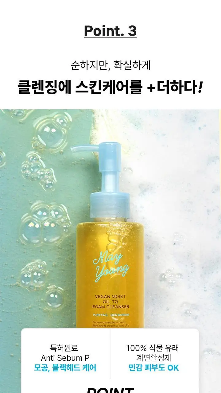 [저자극 클렌저] 메이영 비건 모이스트 오일 투 폼 클렌저 195ml 상세페이지 24